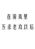 在游戏五杀老攻以后免费
