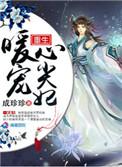 重生帝王心尖宠