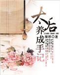 太后的养成手记