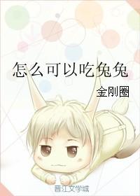 怎么可以吃兔兔笔趣阁