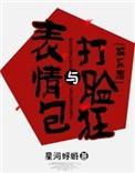 表情包与打脸狂 女主