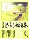 重生之医路扬名主受吗