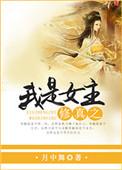 修仙我是女主 免费