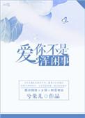爱你不是浑闲事陈松伶