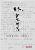 男神笔记借我容无笺