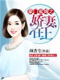 豪门婚姻之娇妻