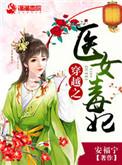 穿越之医女毒妃 - 安福宁