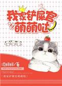 我的铲屎官萌萌哒