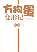 方狗蛋变形记免费阅读
