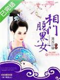 相门腹黑女男主是哪位