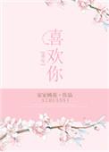 重生之喜欢你全文