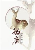 酌鹿绿野千鹤谁攻