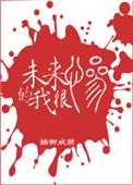 未来的我很惨全文无防盗章节