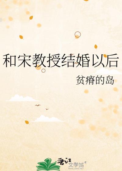 和宋教授结婚以后满岛绿免费阅读全文