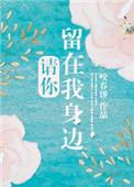 请你留在我身边 黎明