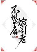 不做皇后嫁阁老全文