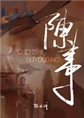 陈世美