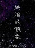 她给的假象盘搜搜