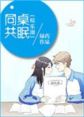 同桌共眠娱乐圈笔趣阁免费阅读