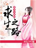 恶毒女配求生记(穿书)龙珠
