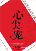 心尖宠(娱乐圈)番外