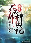 重生之药师种田