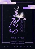 美人屠心寒雪悠闲