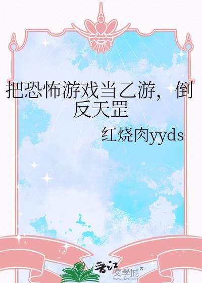 恐怖反转游戏