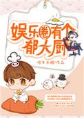 娱乐圈有个郁大厨txt百度