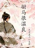 驸马很温柔知乎