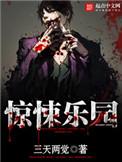 惊悚乐园诗号