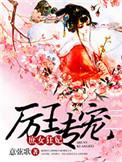 厉王的男妃