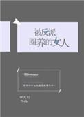 被反派圈养的女人 作者西瓜灯