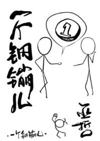 一个钢镚儿免费阅读