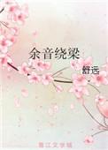 余音绕梁by布莱克