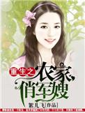 重生之农家俏军嫂作者絮儿飞