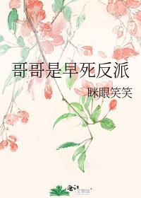 哥哥们是反派