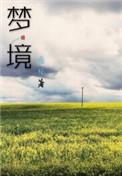 梦境模拟器手机版