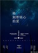 剧名刻骨铭心的爱