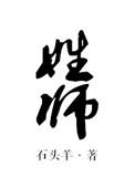 姓师by
