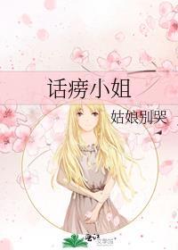 话痨小姐无缺字免费阅读