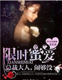 限时蜜爱总裁大人