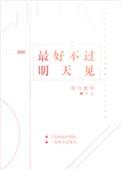 1.最好不过明天见