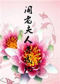 阁老夫人养成无防盗全文