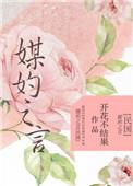 媒妁之言民国免费阅读