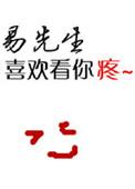 易先生 有这么难吗