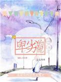 卑劣是什么