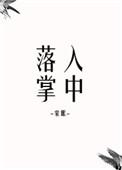 落入掌中完整版