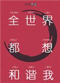 全世界都想和谐我百度