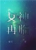 女神再临内容简介